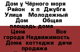 Дом у Чёрного моря. › Район ­ к.п. Джубга › Улица ­ Молодежный › Дом ­ 1 › Общая площадь дома ­ 60 › Цена ­ 2 500 000 - Все города Недвижимость » Дома, коттеджи, дачи продажа   . Приморский край,Уссурийский г. о. 